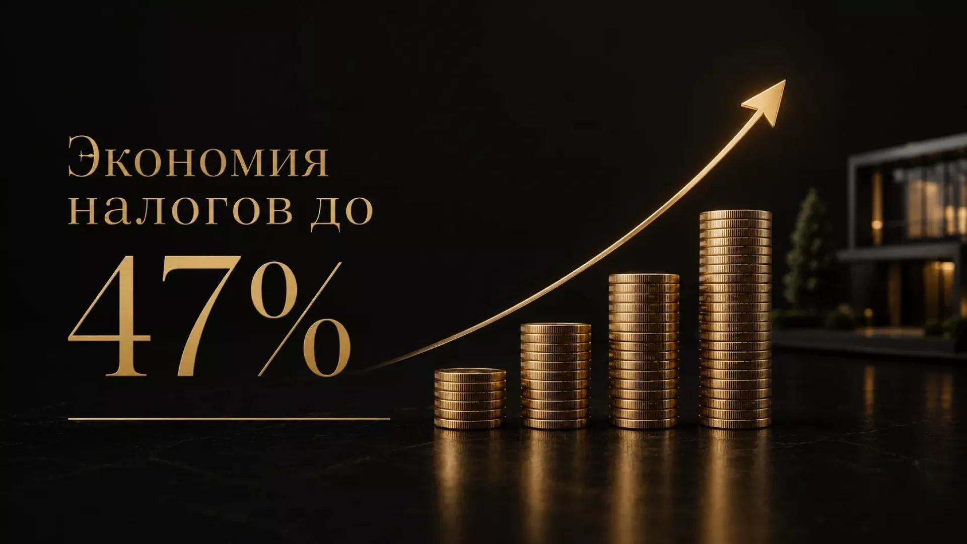 Налоговая экономия до 47%